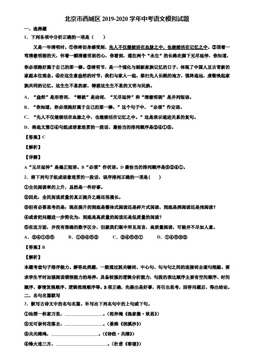 北京市西城区2019-2020学年中考语文模拟试题含解析