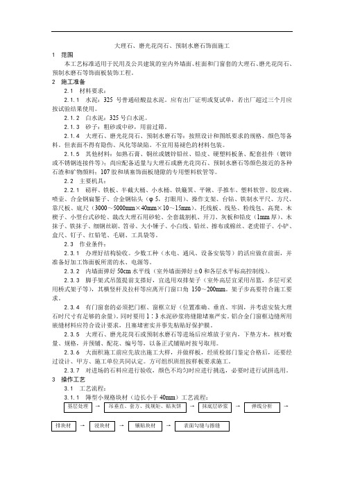 【装饰装修】大理石、磨光花岗石、预制水磨石饰面施工工艺
