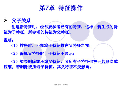 第八讲 特征操作及曲线与曲面