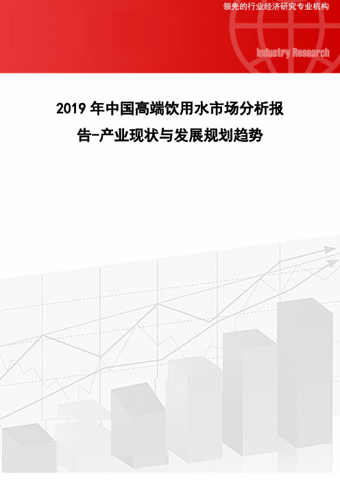 中国高端饮用水市场分析报告产业现状与发展规划趋势