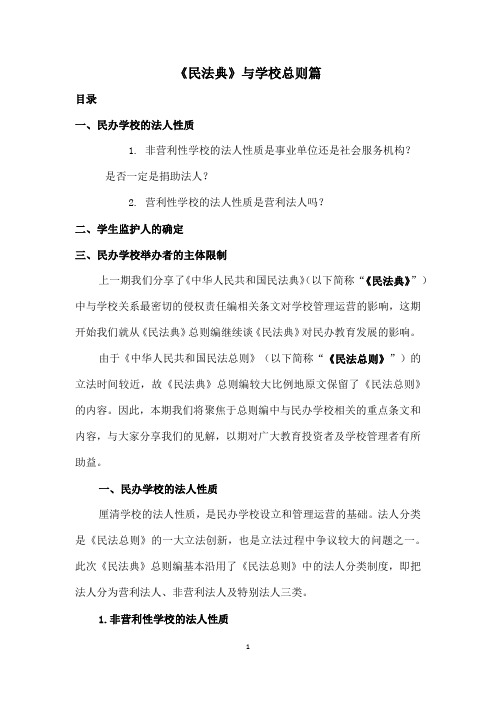 《民法典》与学校总则篇