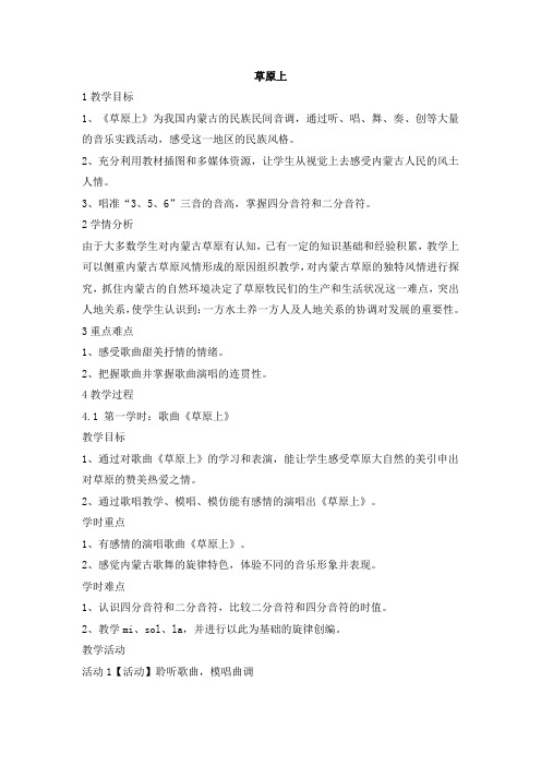 三年级上册音乐教案-草原上7人音版