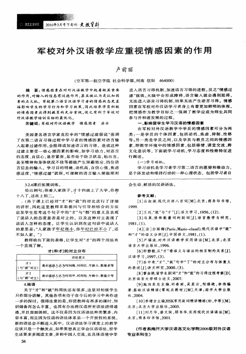军校对外汉语教学应重视情感因素的作用