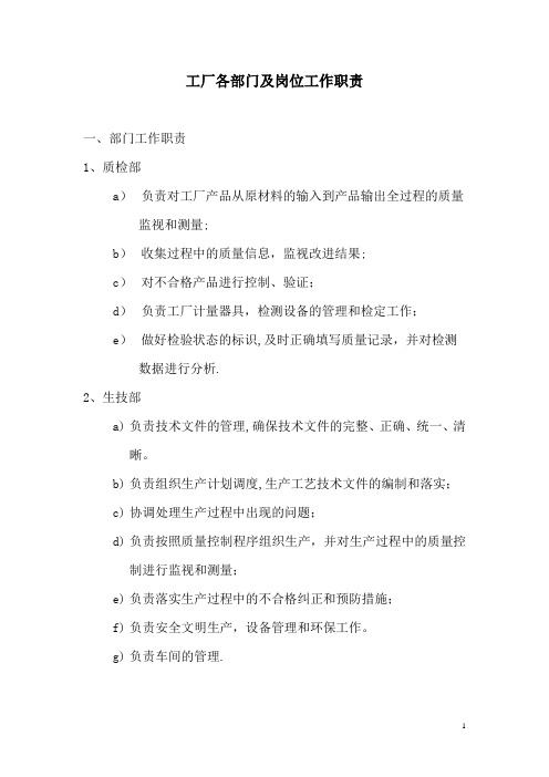 工厂各部门工作及岗位工作职责