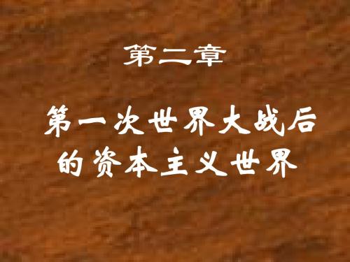 第一次世界大战后的资本主义世界(凡—华体系)