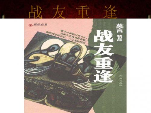 战友重逢 莫言