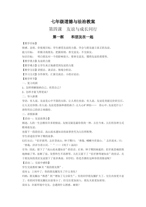 【部编版】七年级道德与法治教案 第四课 友谊与成长同行 和朋友在一起