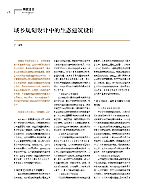 城乡规划设计中的生态建筑设计