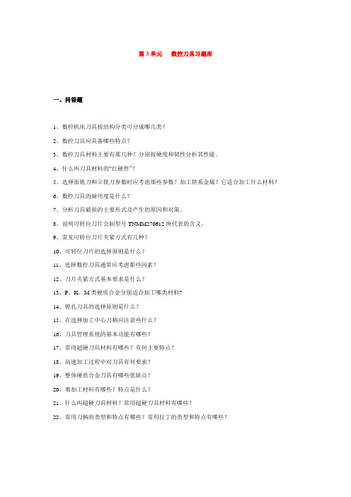 数控刀具习题库
