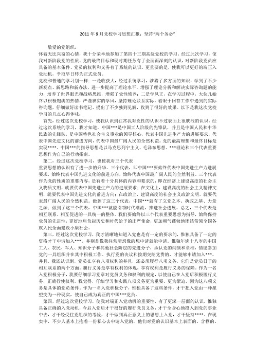 2011年9月党校学习思想汇报：坚持“两个务必”