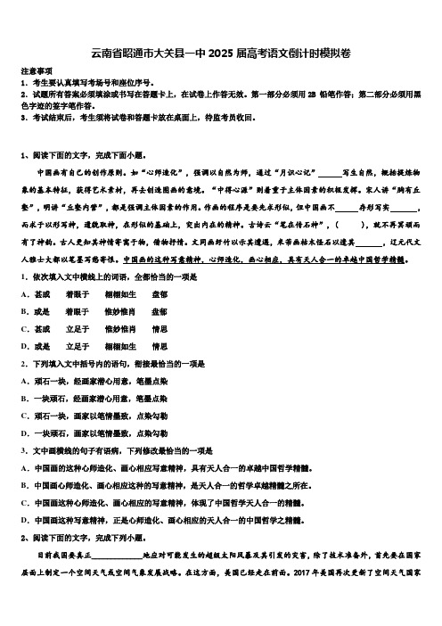 云南省昭通市大关县一中2025届高考语文倒计时模拟卷含解析