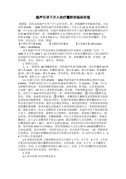 超声引导下介入治疗囊肿的临床价值