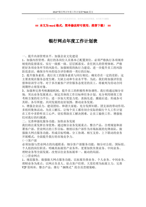 2018-银行网点年度工作计划表-word范文 (1页)
