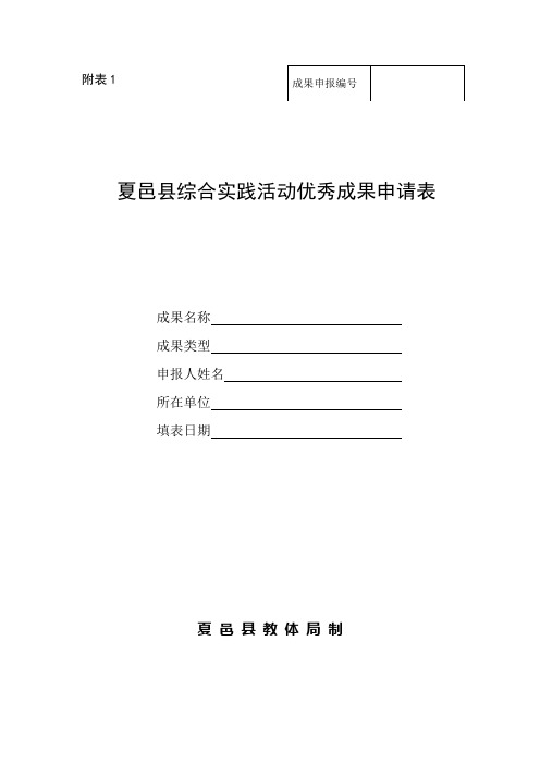 夏邑县综合实践活动优秀成果申报表创新