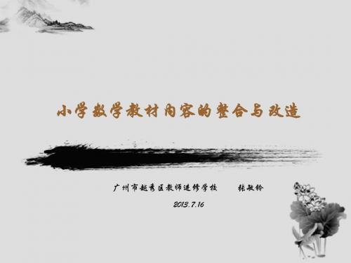 小学数学教材内容的整合与改造 (1)