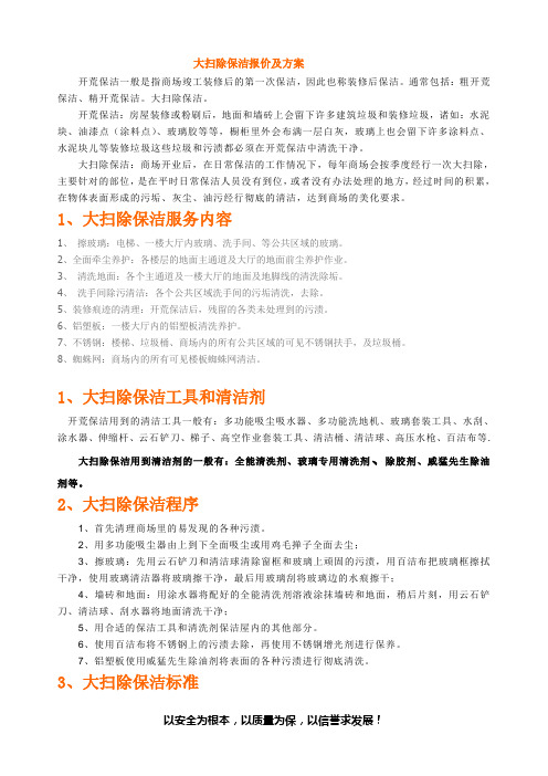 开荒保洁方案1