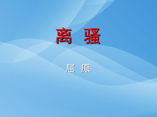 人教版高中语文必修二第二单元第五课离骚教学课件 (共27张PPT)