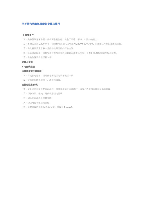 罗孚第六代氢氧除碳机安装与使用