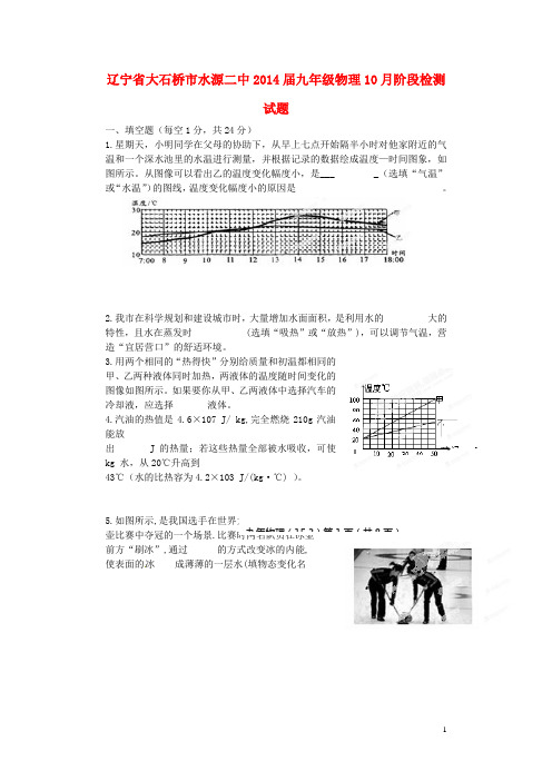 辽宁省大石桥市水源二中九年级物理10月阶段检测试题