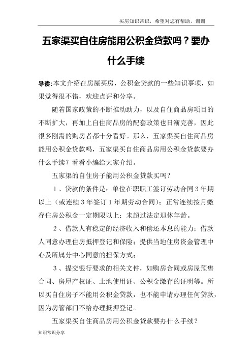 五家渠买自住房能用公积金贷款吗？要办什么手续
