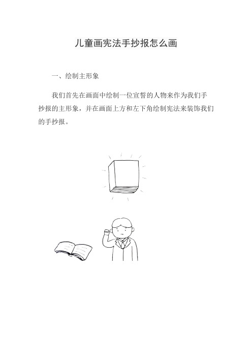 儿童画宪法手抄报怎么画