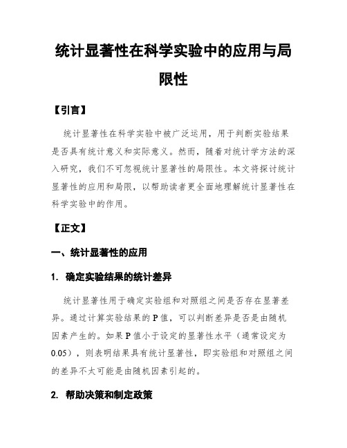统计显著性在科学实验中的应用与局限性