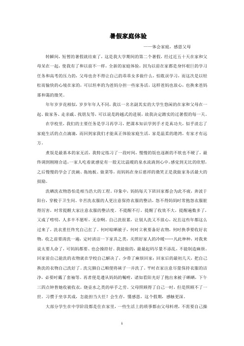 暑假家庭体验报告
