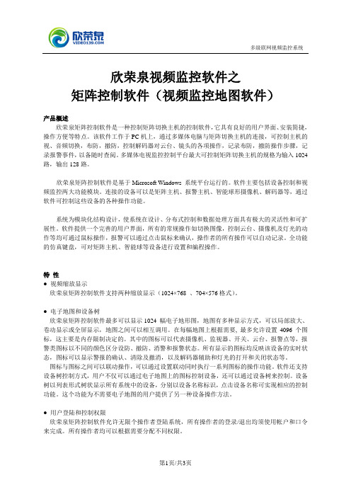 矩阵控制软件(视频监控地图软件)-矩阵多媒体管理软件-欣荣泉视频监控软件产品