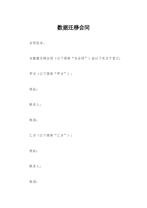 数据迁移合同