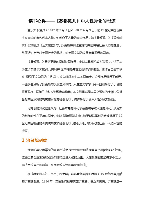 读书心得——《雾都孤儿》中人性异化的根源