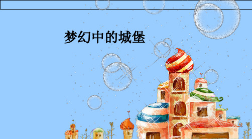 【美术】新人教版3三年级上册课件：14梦幻中的城堡课件(27张)