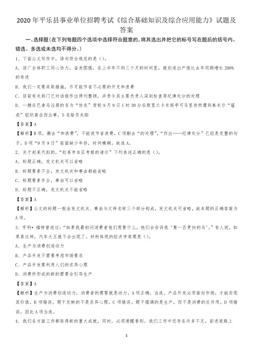 2020年平乐县事业单位招聘考试《综合基础知识及综合应用能力》试题及答案