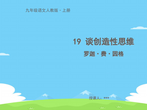 第19课 谈创造性思维(精品教学课件)-【学海风暴】2020-2021学年九年级上册初三语文(人教部