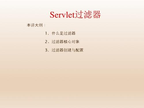 Java Web开发与实践第8章03  Servlet过滤器