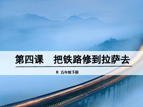 人教新课标五年级语文下册《4把铁路修到拉萨去》课件
