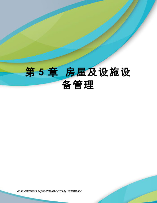 第5章 房屋及设施设备管理