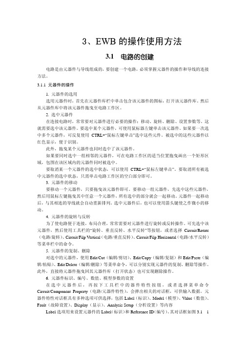 3、EWB的操作使用方法