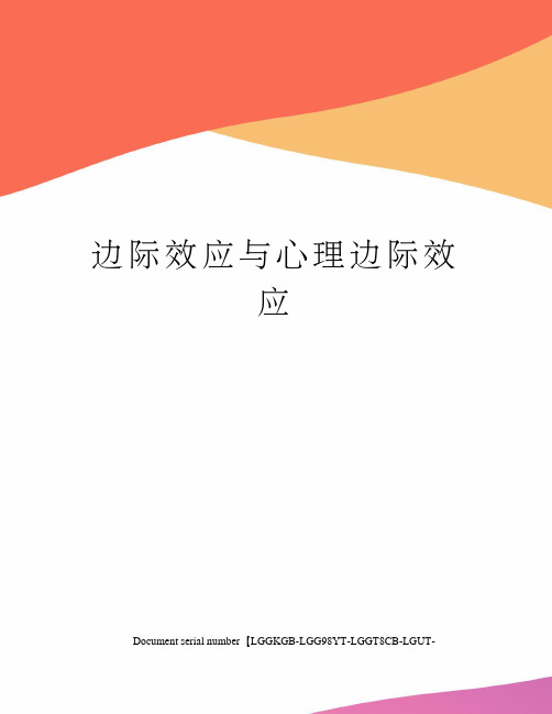 边际效应与心理边际效应