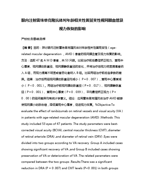 眼内注射雷珠单克隆抗体对年龄相关性黄斑变性视网膜血管及视力恢复的影响