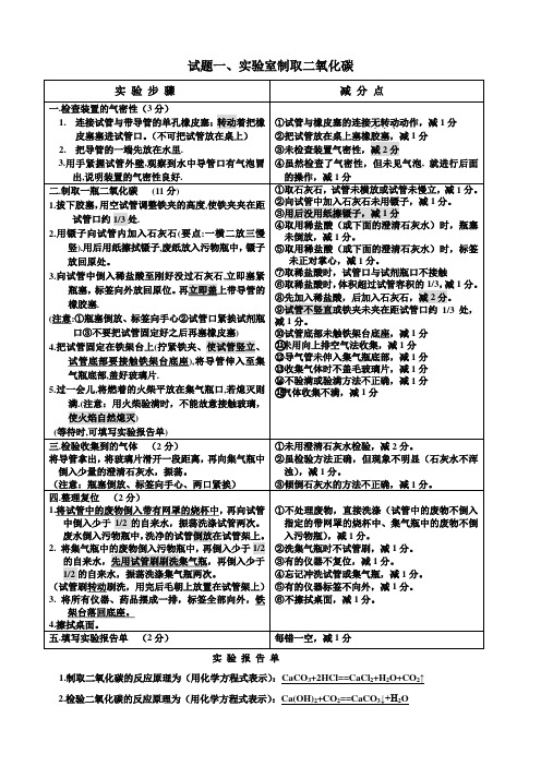 实验一、实验室制取二氧化碳操作步骤和减分点