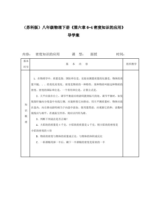 (苏科版)八年级物理下册《第六章6-4密度知识的应用》导学案