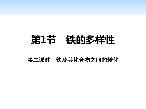 《铁的多样性》物质的性质与转化(第二课时铁及其化合物之间的转化)课件PPT文档
