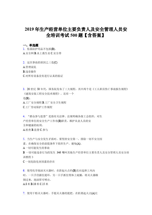 最新版精选2019生产经营单位主要负责人及安全管理人员安全培训完整考题库500题(含标准答案)