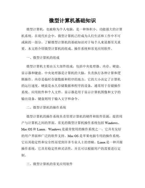 微型计算机基础知识