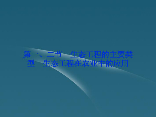高中生物 第五章第一、二节生态工程的主要类型 生态工程在农业中的应用课件 浙科版选修3