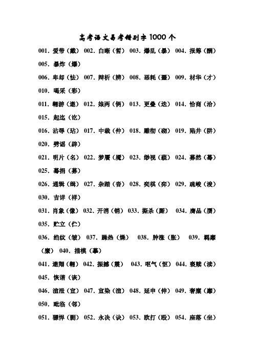 高考语文易考错别字1000个
