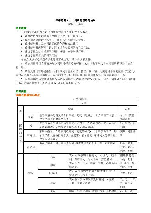 【精品推荐】中考语文总复习——词语的理解与运用  知识讲解(含答案)