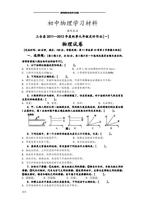 人教版九年级物理三台县度秋季定时作业[一]试题[附答案].docx