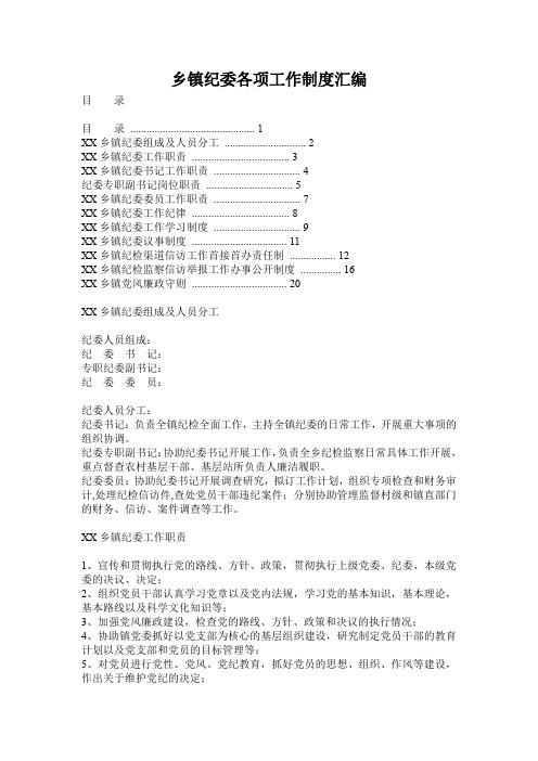乡镇纪委各项工作制度汇编