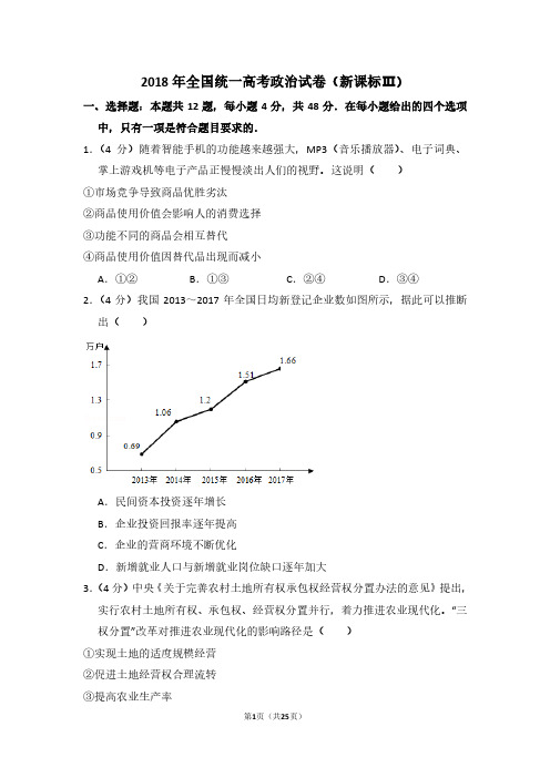 2018年全国统一高考政治试卷(新课标ⅲ)(含解析版)